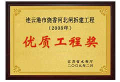 燒香河北閘拆建工程榮獲2008年度江蘇水利建設(shè)優(yōu)