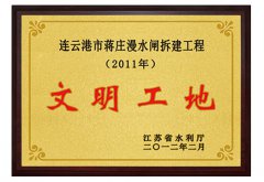 蔣莊漫水閘拆建工程榮獲2011年度江蘇省水利文明