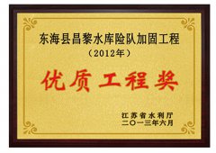 昌黎水庫(kù)加固工程榮獲2012年度江蘇省水利建設(shè)優(yōu)