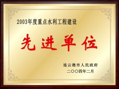 重點(diǎn)水利工程建設(shè)先進(jìn)單位