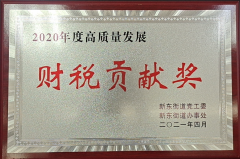 2020財(cái)稅貢獻(xiàn)獎(jiǎng)